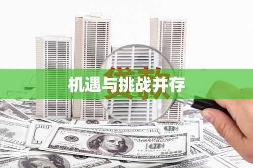 德安机遇与挑战并存