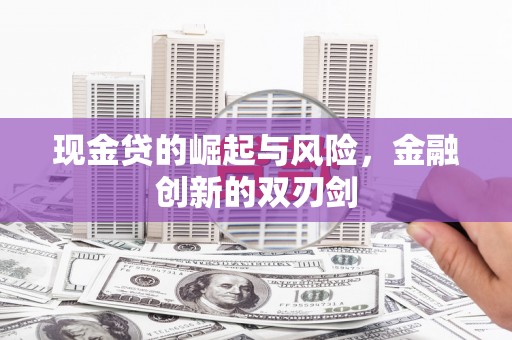 开福现金贷的崛起与风险，金融创新的双刃剑