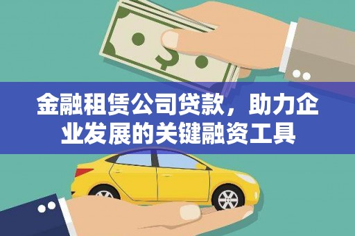思茅金融租赁公司贷款，助力企业发展的关键融资工具