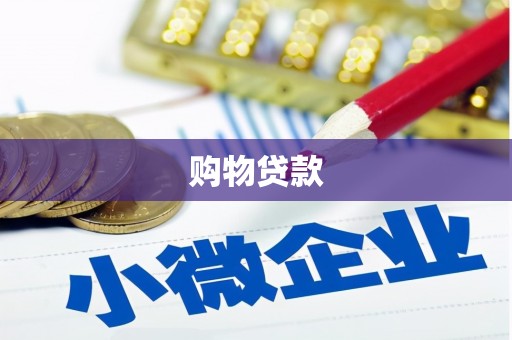 南竿购物贷款