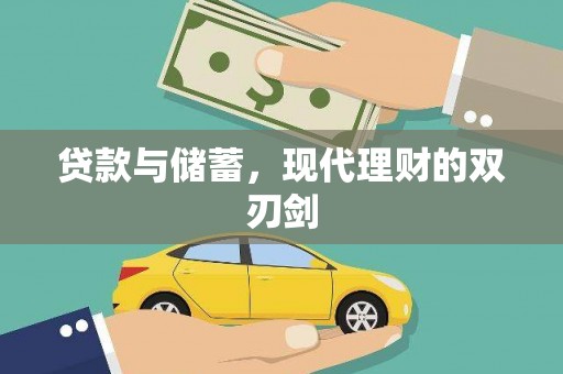 贺兰贷款与储蓄，现代理财的双刃剑
