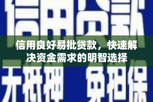 海东信用良好易批贷款，快速解决资金需求的明智选择