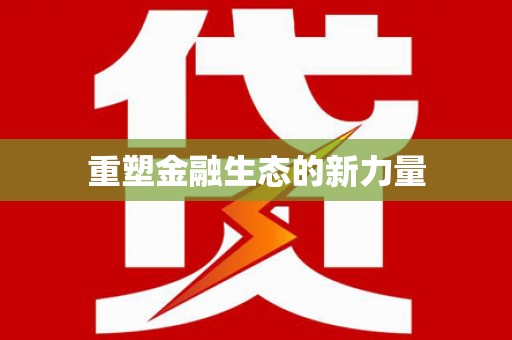 二林重塑金融生态的新力量