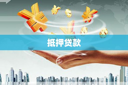 涧西抵押贷款