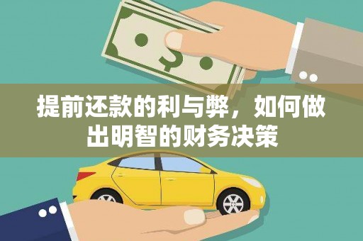 东引提前还款的利与弊，如何做出明智的财务决策