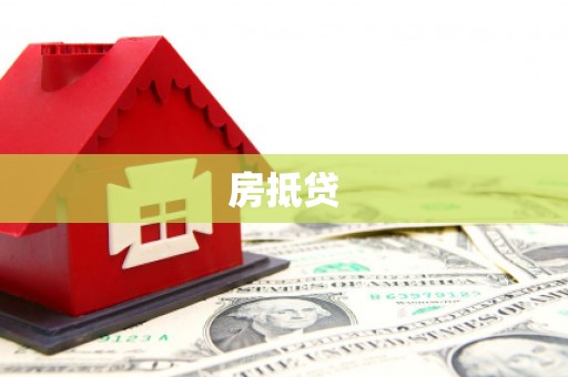 额敏房抵贷