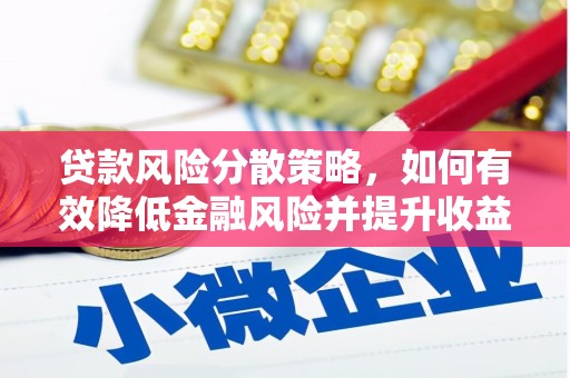 麟洛贷款风险分散策略，如何有效降低金融风险并提升收益