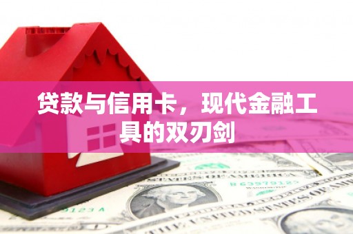 阿里山贷款与信用卡，现代金融工具的双刃剑