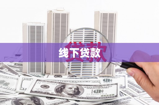 静海线下贷款