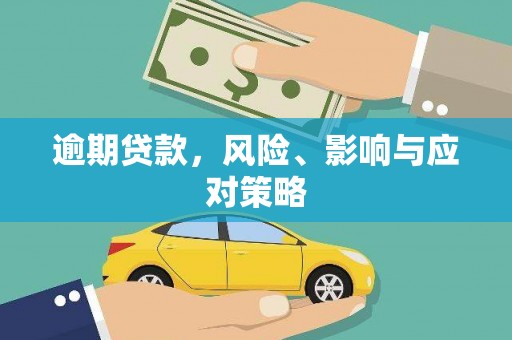 张湾逾期贷款，风险、影响与应对策略