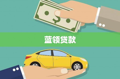 井陉蓝领贷款