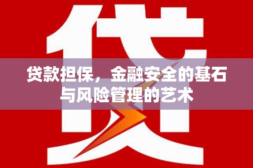 新林贷款担保，金融安全的基石与风险管理的艺术