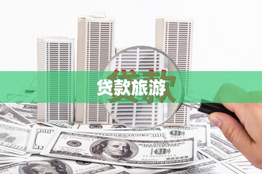 六甲贷款旅游
