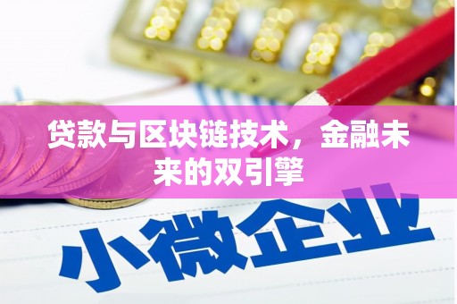 东乡族贷款与区块链技术，金融未来的双引擎