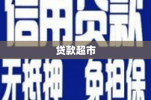 番路贷款超市