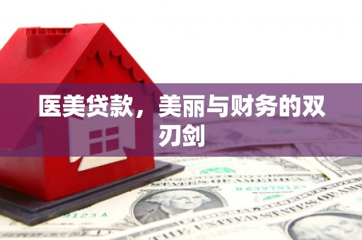 威海医美贷款，美丽与财务的双刃剑