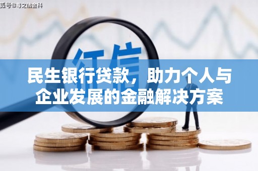 琼中民生银行贷款，助力个人与企业发展的金融解决方案