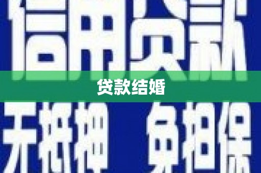 拉孜贷款结婚