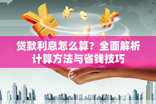 丰宁贷款利息怎么算？全面解析计算方法与省钱技巧