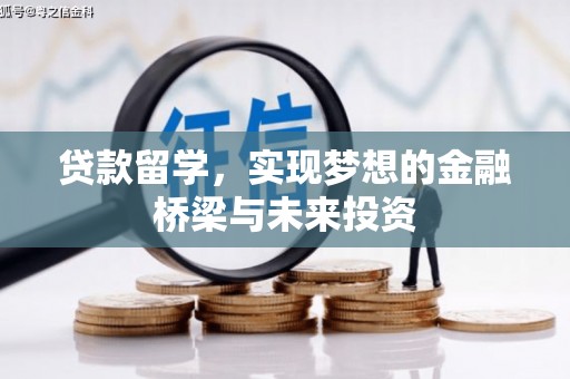 尖石贷款留学，实现梦想的金融桥梁与未来投资