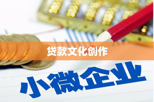 田家庵贷款文化创作