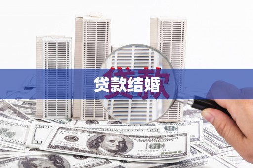 浑源贷款结婚