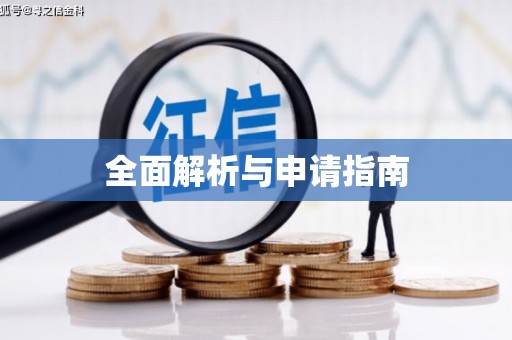 古镇全面解析与申请指南