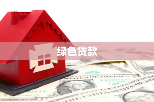 恭城绿色贷款