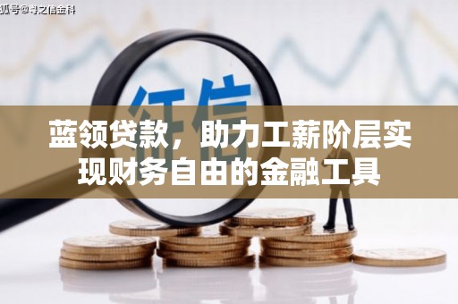 古坑蓝领贷款，助力工薪阶层实现财务自由的金融工具