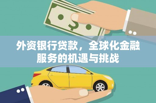浮梁外资银行贷款，全球化金融服务的机遇与挑战