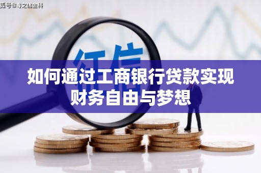 孙吴如何通过工商银行贷款实现财务自由与梦想