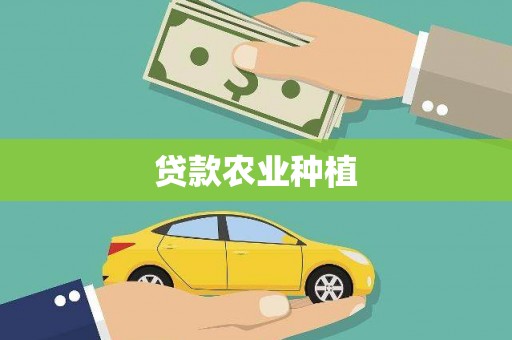 宁明贷款农业种植