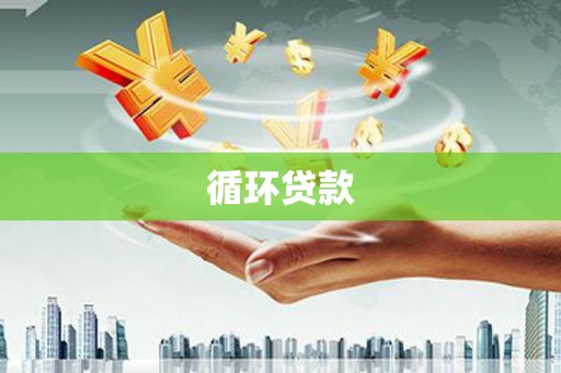 江东循环贷款