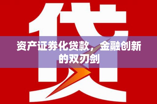 金乡资产证券化贷款，金融创新的双刃剑