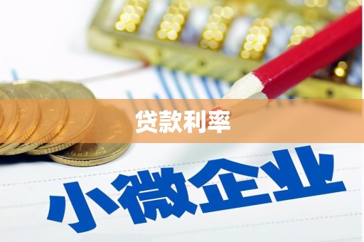 信阳贷款利率