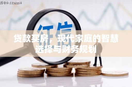 镇原贷款买房，现代家庭的智慧选择与财务规划
