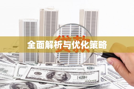 临潭全面解析与优化策略