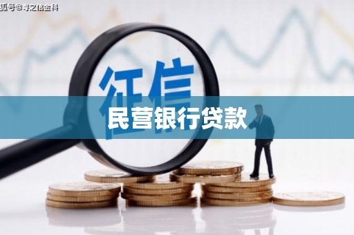 任丘民营银行贷款