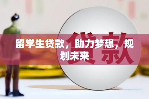 京口留学生贷款，助力梦想，规划未来