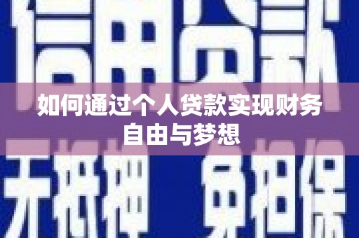 惠济如何通过个人贷款实现财务自由与梦想