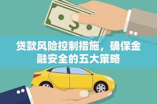 会同贷款风险控制措施，确保金融安全的五大策略