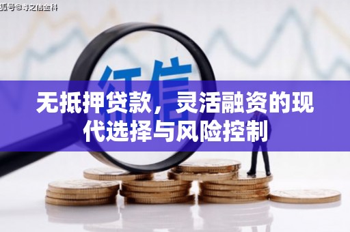 天台无抵押贷款，灵活融资的现代选择与风险控制