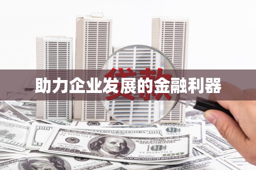 南投市助力企业发展的金融利器