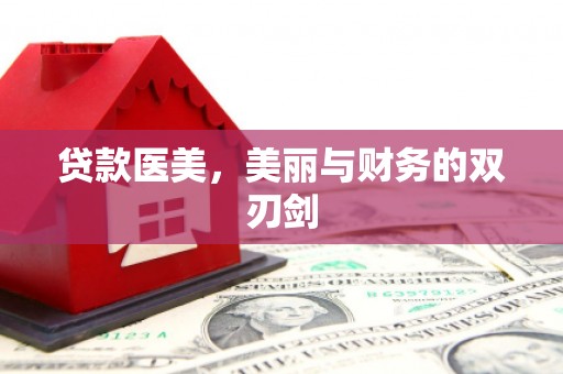 龙凤贷款医美，美丽与财务的双刃剑