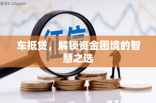 和县车抵贷，解锁资金困境的智慧之选