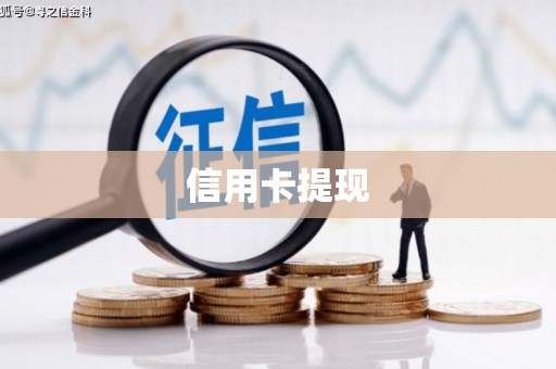 山海关信用卡提现
