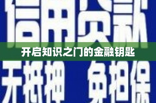 樊城开启知识之门的金融钥匙