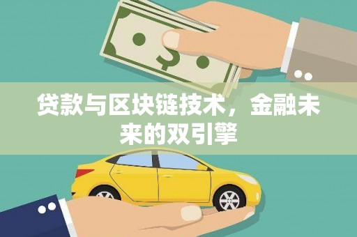 裕民贷款与区块链技术，金融未来的双引擎