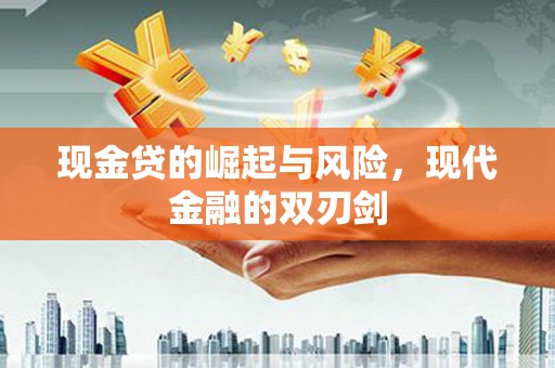 香港岛现金贷的崛起与风险，现代金融的双刃剑