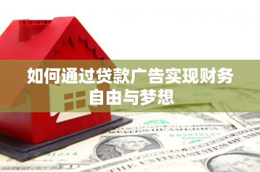 高陵如何通过贷款广告实现财务自由与梦想